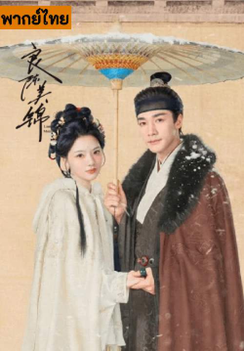 วาสนารักลิขิตใจ - A Splendid Match (พากย์ไทย) (จบ)