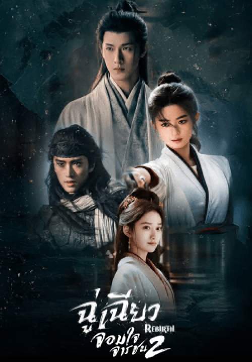 ฉู่เฉียว จอมใจจารชน 2 - Rebirth (พากย์ไทย) (จบ)