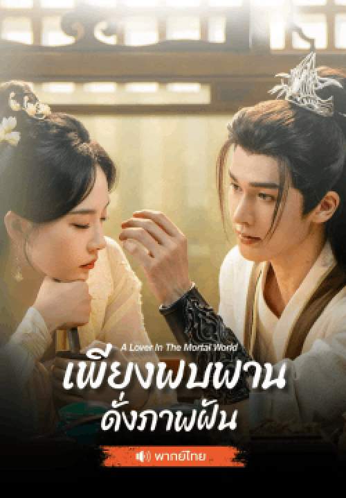 เพียงพบพาน ดั่งภาพฝัน - A Lover in the Mortal World (พากย์ไทย) (จบ)