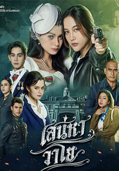 เสน่หาวาโย (จบ)
