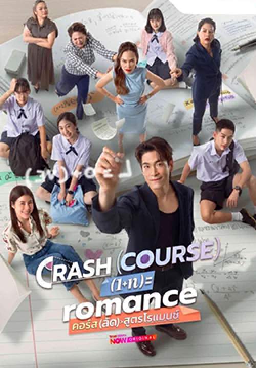 คอร์ส(ลัด)สูตรโรแมนซ์ - Crash Course in Romance (จบ)