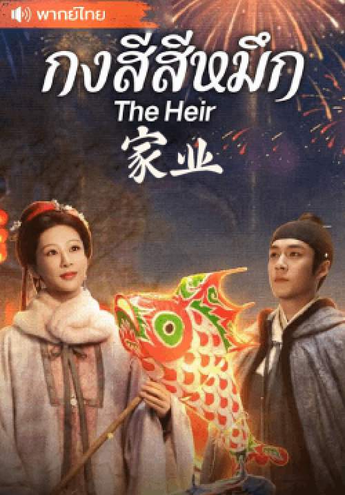 กงสีสีหมึก - The Heir  (พากย์ไทย) (จบ)