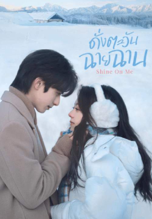 ดั่งตะวันฉายฉาน - Shine On Me (พากย์ไทย) (จบ)