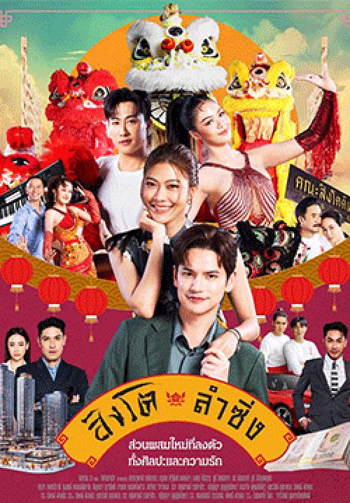 สิงโตลำซิ่ง (จบ)