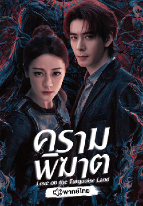 ครามพิฆาต - Love On The Turquoise Land (พากย์ไทย) (จบ)