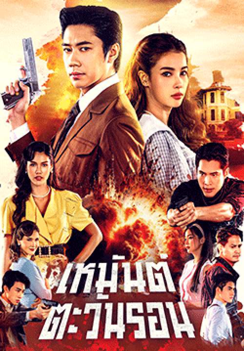 เหมันต์ตะวันรอน (จบ)