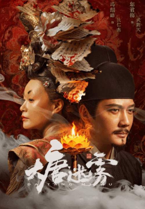 The Tang Mist S1 - หมอกปริศนาแห่งราชวงศ์ถัง ภาค 1 (ซับไทย) (จบ)