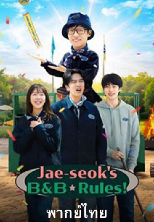วาไรตี้ปุบปับที่บ้านพักแจซอก - Jae-seok's B&B Rules! (พากย์ไทย)