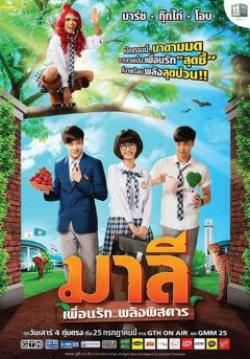 มาลี เพื่อนรัก..พลังพิสดาร (จบ) 