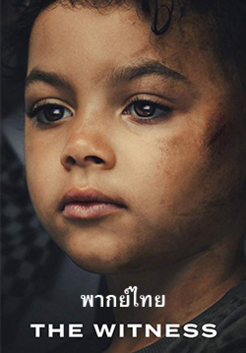 พยานปากเอก - The Witness - (พากย์ไทย) (จบ)