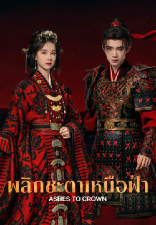 พลิกชะตาเหนือฟ้า - Ashes To Crown (พากย์ไทย) (จบ)