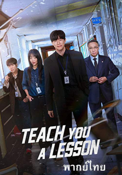 อย่างนี้ต้องโดนสั่งสอน - Teach You a Lesson (พากย์ไทย)