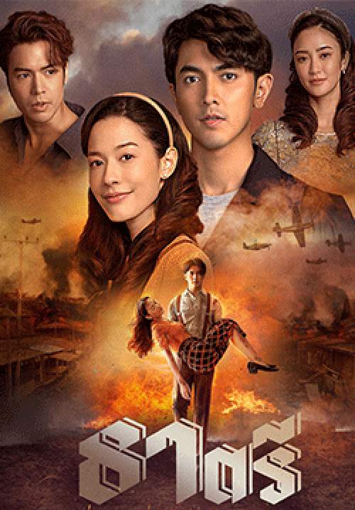 ธาตรี (จบ)