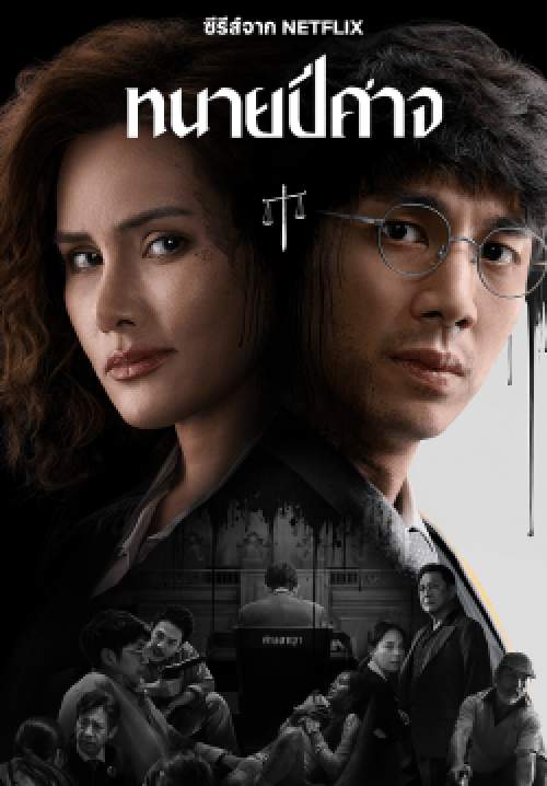 ทนายปีศาจ - The Evil Lawyer