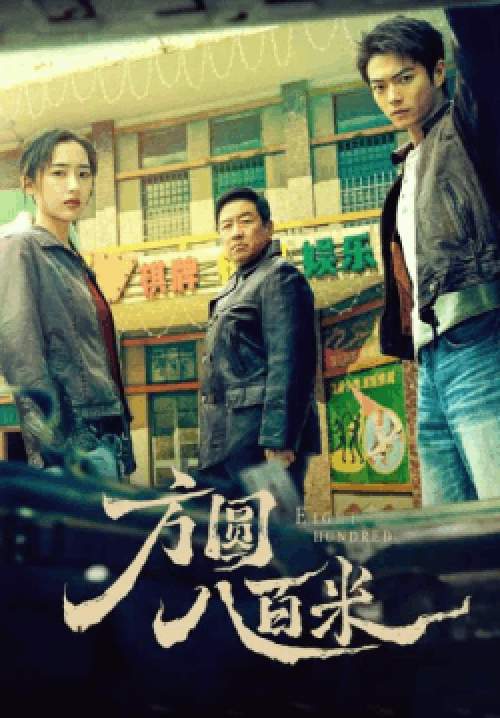 Eight Hundred - 800 เมตร คดีปิดตายมรณะ (ซับไทย) (จบ)