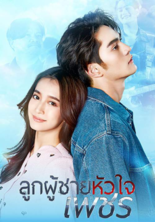 ลูกผู้ชายหัวใจเพชร (2569) (จบ)
