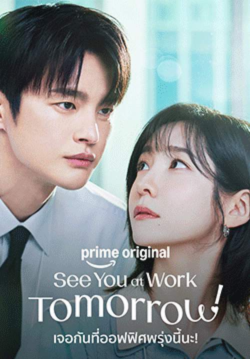 เจอกันที่ออฟฟิศพรุ่งนี้นะ - See You at Work Tomorrow (พากย์ไทย)(จบ)