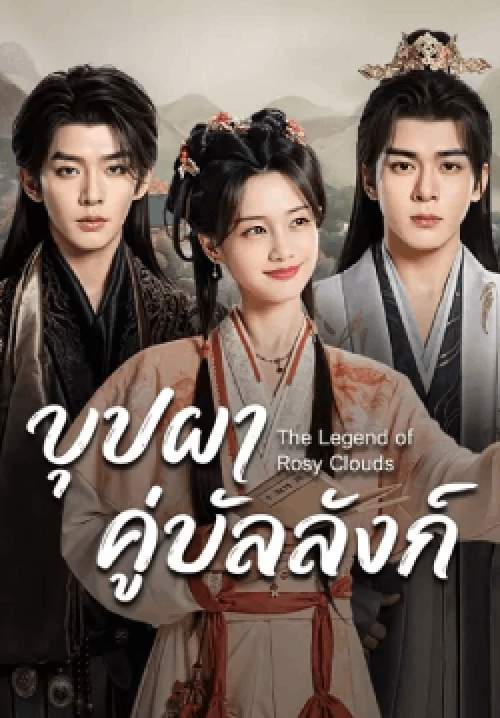 บุปผาคู่บัลลังก์ - The Legend of Rosy Clouds (พากย์ไทย) (จบ)