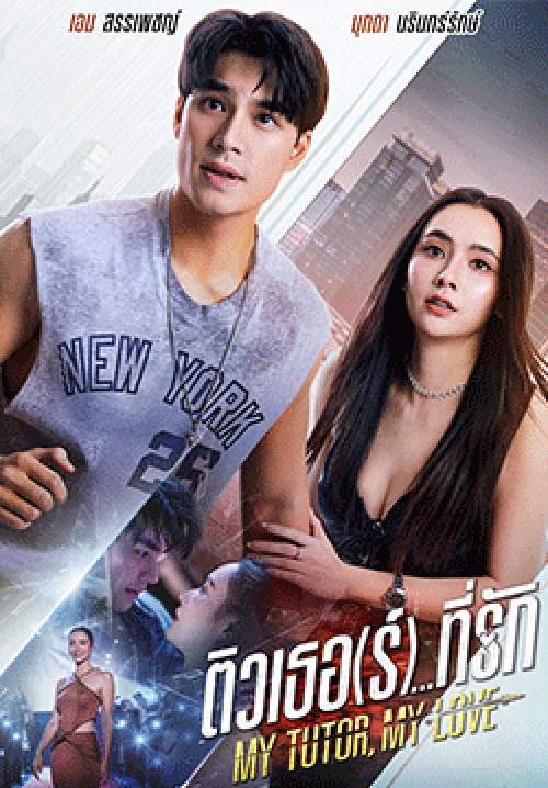 ติวเธอ(ร์)…ที่รัก (จบ)