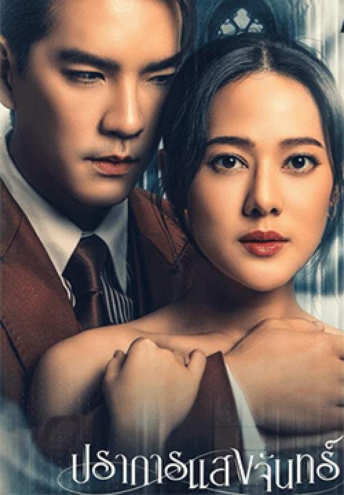 ปราการแสงจันทร์