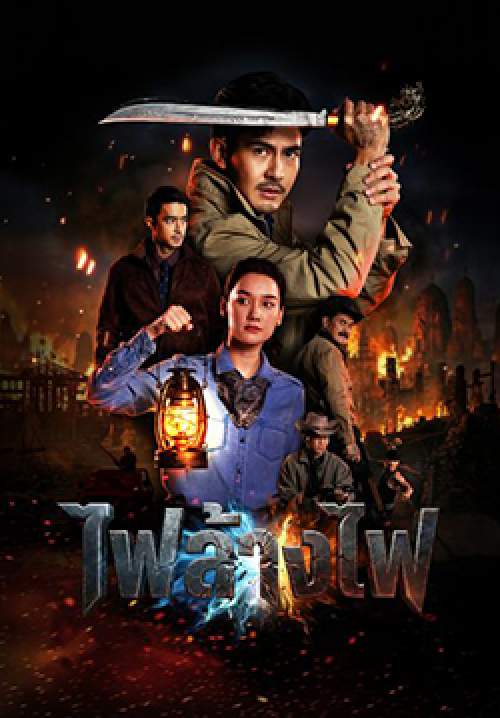 สี่เสือแดนสยาม : ไฟล้างไฟ - The Outlaws: Revengeful Judgement (จบ)