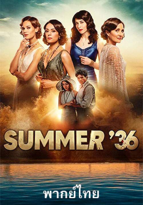 ฤดูร้อนปี 1936 - Summer of 36 (พากย์ไทย)