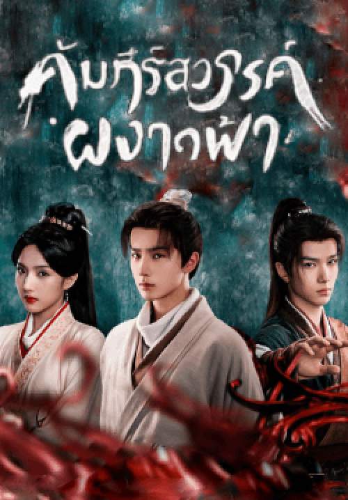 คัมภีร์สวรรค์ผงาดฟ้า - Treasure At Dawn (พากย์ไทย) (จบ)