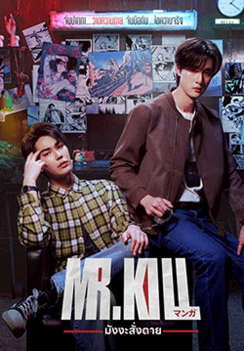 Mr.Kill มังงะสั่งตาย (จบ)