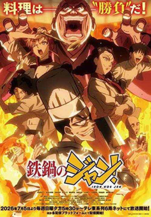 Tetsunabe no Jan! - จอมโหดกระทะเหล็ก (ซับไทย)