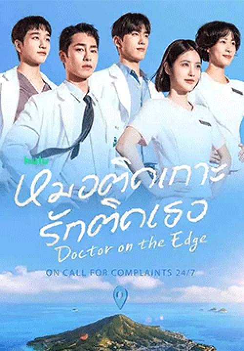หมอติดเกาะ รักติดเธอ - Doctor on the Edge(พากย์ไทย)(จบ)