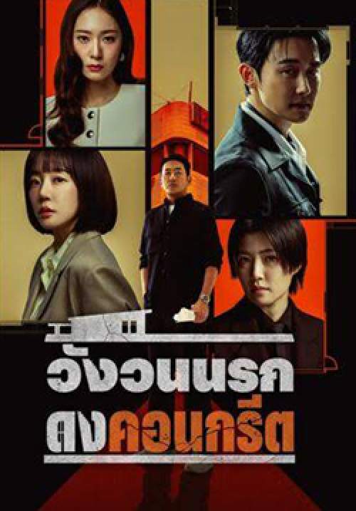 วังวนนรก ดงคอนกรีต - Mad Concrete Dreams (พากย์ไทย) (จบ)