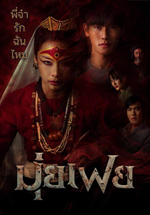 มุ่ยเฟย (จบ)