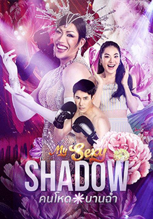 คนโหดบานฉ่ำ - My Sexy Shadow(จบ)