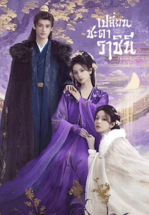 เปลี่ยนชะตาราชินี - Echoes of the Self (พากย์ไทย) (จบ)