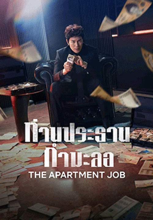 ท่านประธานกำมะลอ - The Apartment Job (พากย์ไทย)(จบ)