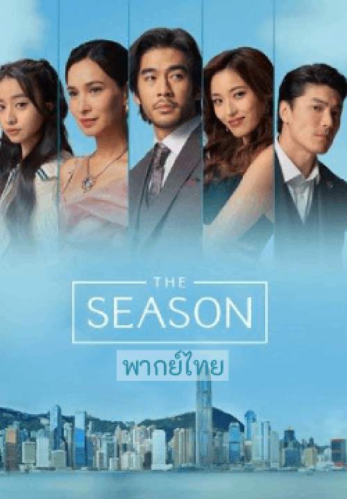 เล่ห์ร้ายสังคมไฮโซ - THE SEASON (พากย์ไทย)