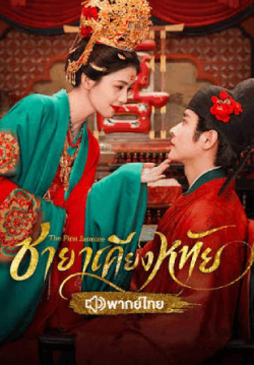 ชายาเคียงหทัย - The First Jasmine (พากย์ไทย) (จบ)