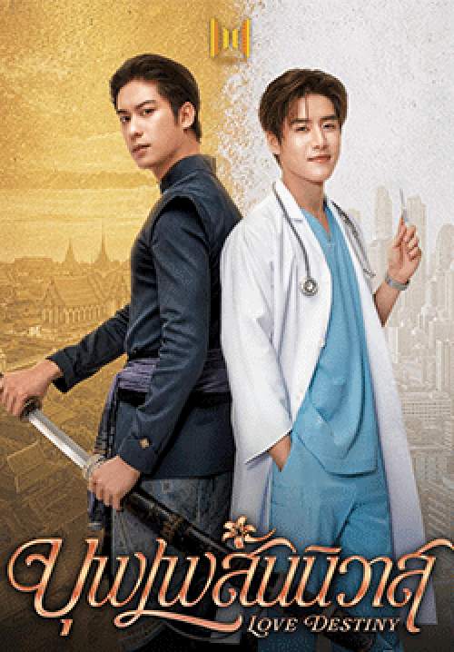 บุพเพสันนิวาส - LOVE DESTINY