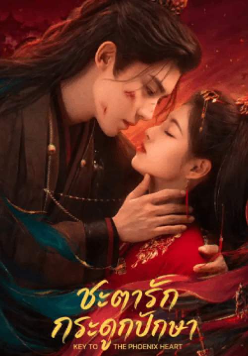 ชะตารักกระดูกปักษา - Key to the Phoenix Heart (พากย์ไทย) (จบ)