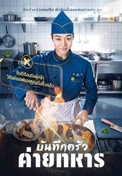 บันทึกครัวค่ายทหาร - The Legend of Kitchen Soldier (พากย์ไทย) (จบ)