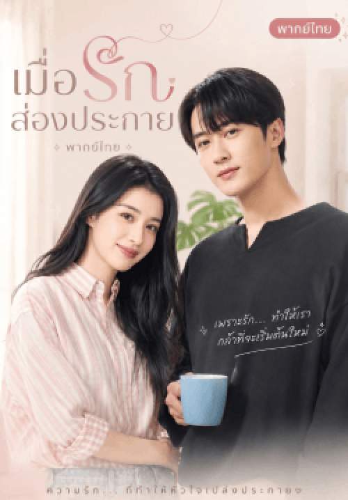 เมื่อรักส่องประกาย - Love Has Fireworks (พากย์ไทย) (จบ)