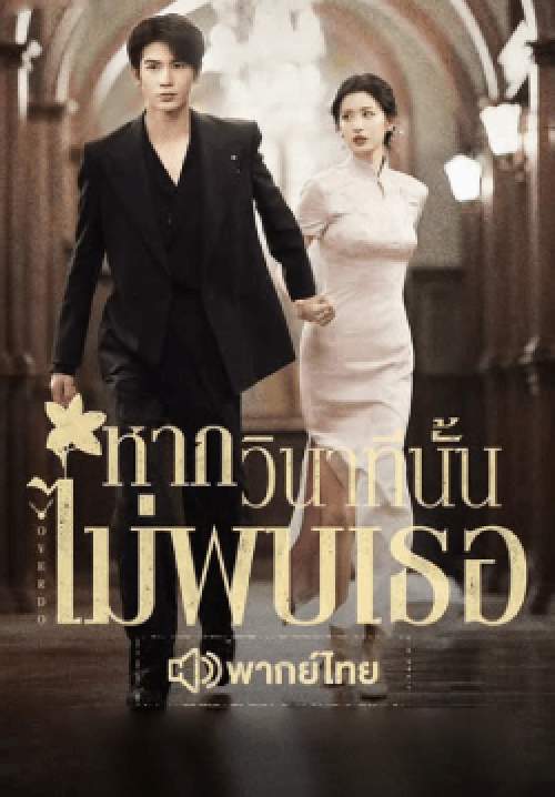 หากวินาทีนั้นไม่พบเธอ - Overdo (พากย์ไทย) (จบ)