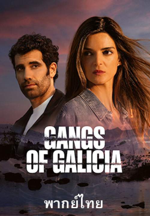 เจ้าพ่อกาลิเซีย - Gangs of Galicia (พากย์ไทย)
