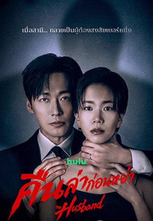 คืนล่าก่อนหย่า - The Husband(พากย์ไทย)