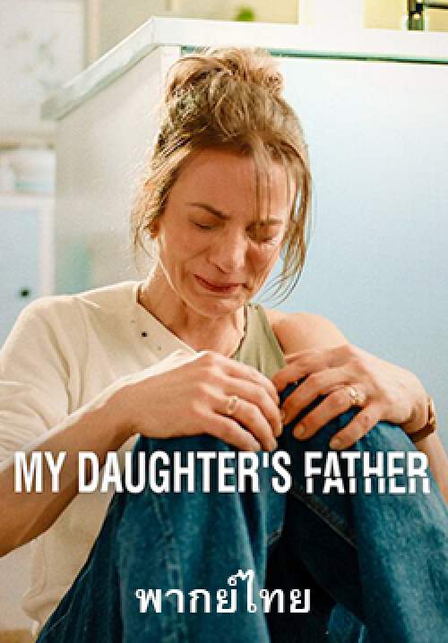 ความลับนี้... ปิดไม่ได้ - My Daughter's Father (พากย์ไทย)