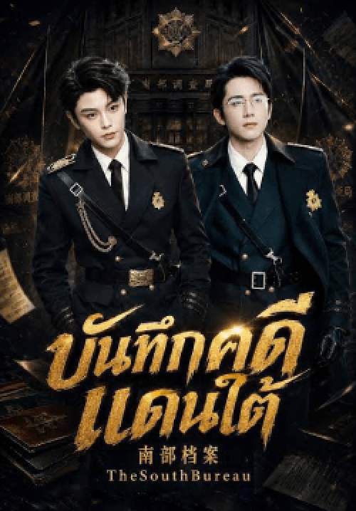 บันทึกคดีแดนใต้ - Archives: The Nanyang Mystery (พากย์ไทย)