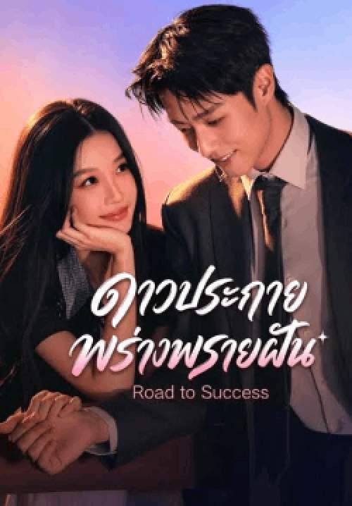 ดาวประกายพร่างพรายฝัน - Road to Success (พากย์ไทย)