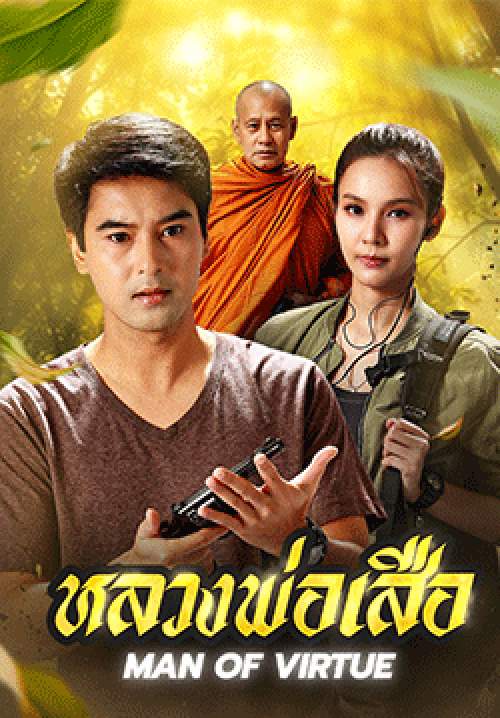 หลวงพ่อเสือ