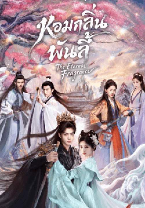 หอมกลิ่นพันลี้ - The Eternal Fragrance (พากย์ไทย) (จบ)