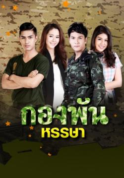 กองพันหรรษา